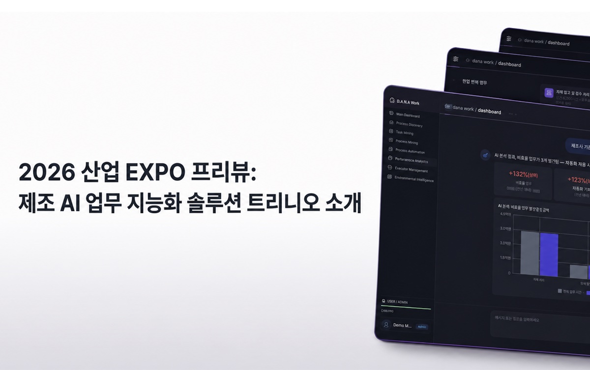 2026 산업AI EXPO 프리뷰 — 트리니오 D.A.N.A Work