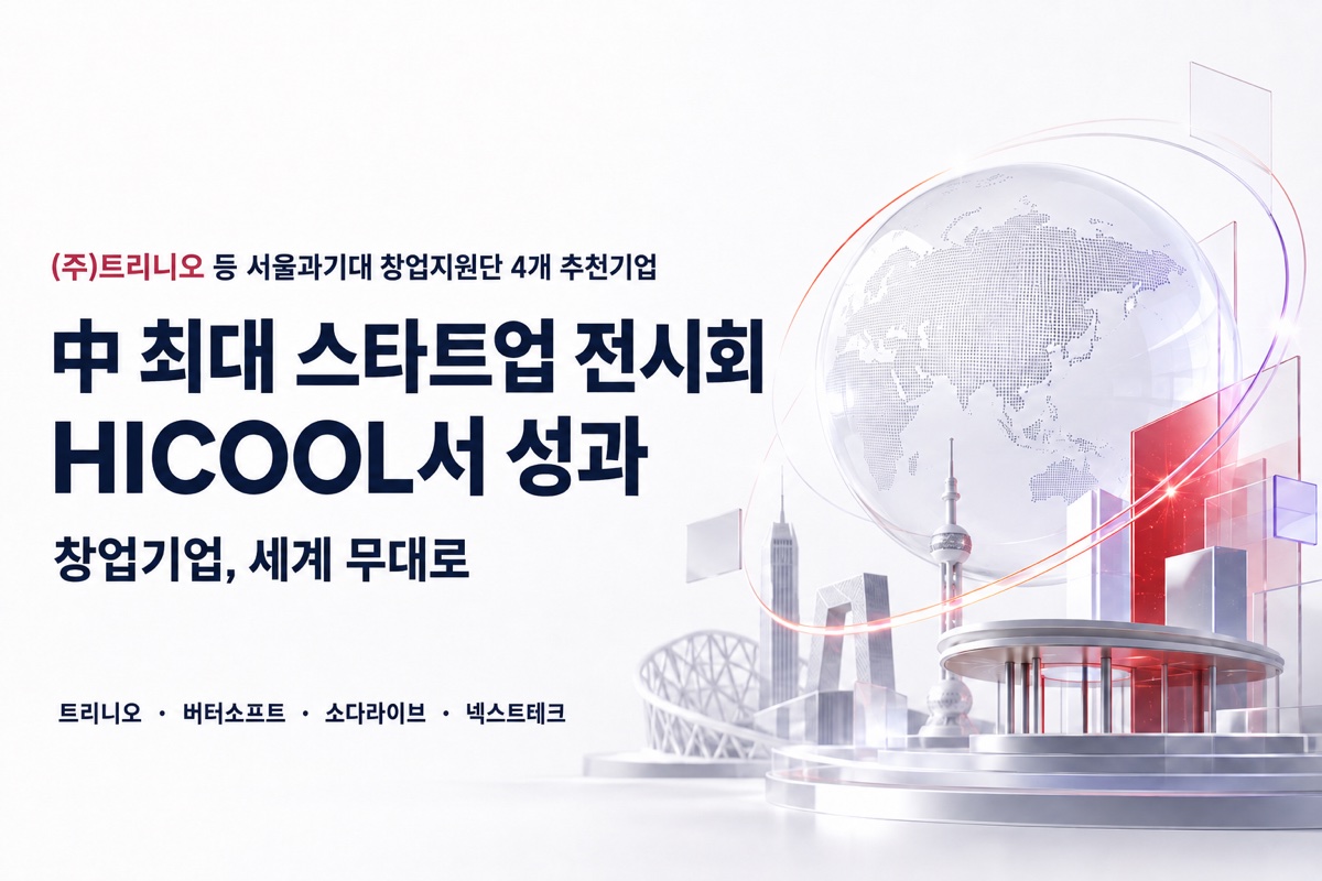 HICOOL 2026 참가 — 서울과기대 창업지원단 추천 기업 트리니오