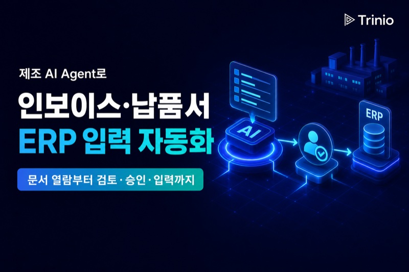 인보이스·납품서 ERP 입력 자동화: 제조 AI Agent는 문서를 읽고 어디까지 처리할까요?