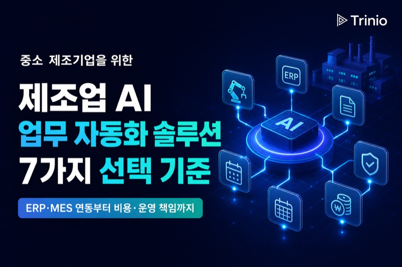 중소 제조기업용 AI 업무 자동화 솔루션, 어떤 기준으로 골라야 할까요?