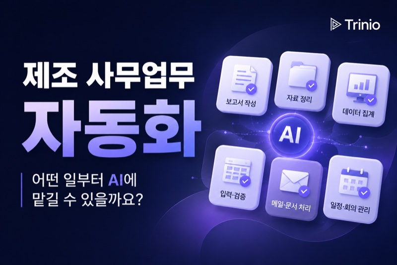 제조 사무업무 자동화, 어떤 일부터 AI에 맡길 수 있을까요?