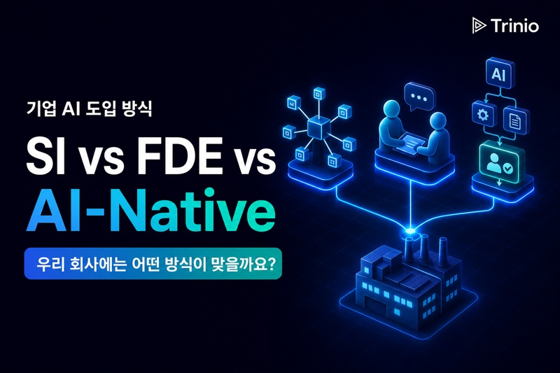 SI vs FDE vs DANA AI 구축: 중소 제조기업 AI 도입 비용은 왜 이렇게 다를까요?